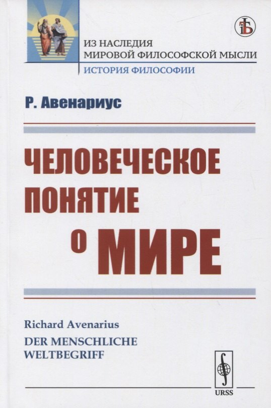 

Человеческое понятие о мире