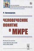 Человеческое понятие о мире - 0