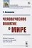 Человеческое понятие о мире - 0