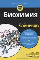 Биохимия для чайников