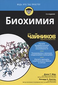 Биохимия для чайников