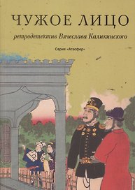 Чужое лицо