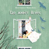 Где живет Агнес: рассказ - 0