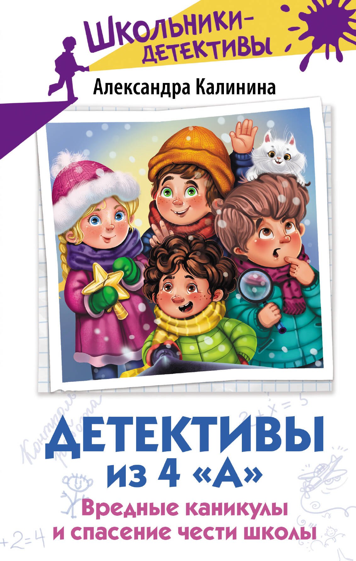 

Детективы из 4 «А». Вредные каникулы и спасение чести школы