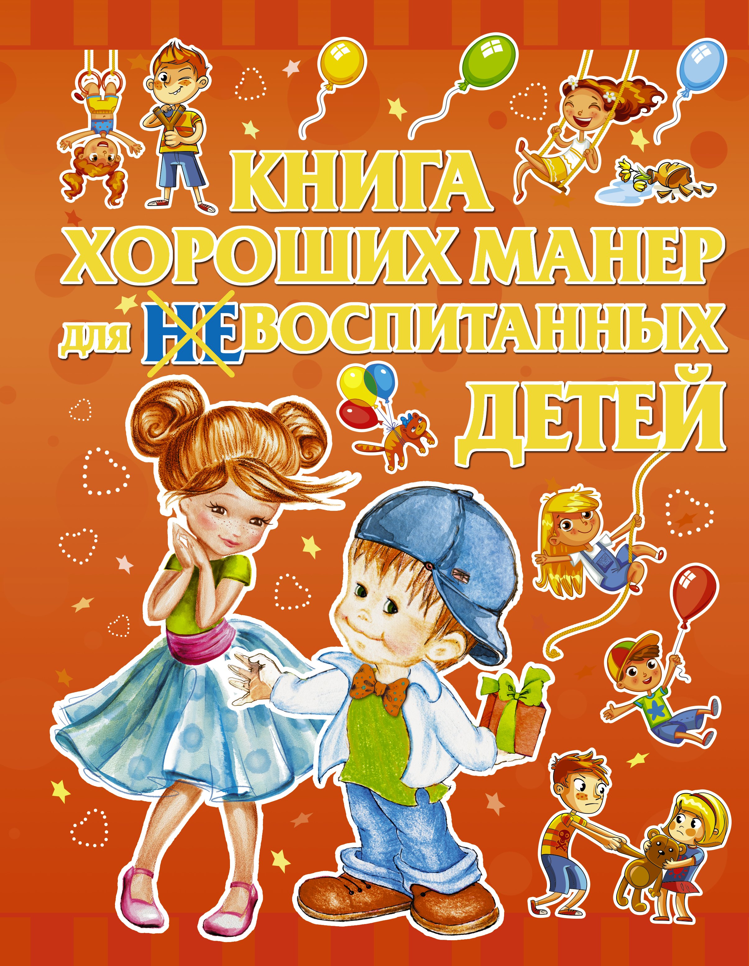 

Книга хороших манер для воспитанных детей