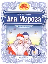 Два Мороза. Книжка-игрушка