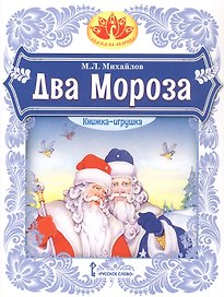 Два Мороза. Книжка-игрушка