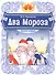 Два Мороза. Книжка-игрушка - 0