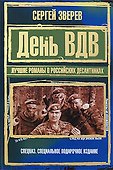 День ВДВ. Лучшие романы о российских десантниках: Романы - 0