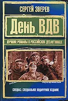 День ВДВ. Лучшие романы о российских десантниках: Романы