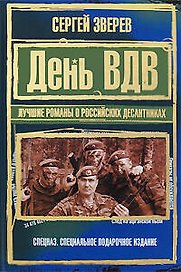 День ВДВ. Лучшие романы о российских десантниках: Романы