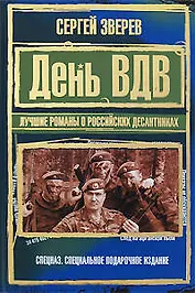 День ВДВ. Лучшие романы о российских десантниках: Романы