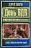 День ВДВ. Лучшие романы о российских десантниках: Романы - 0