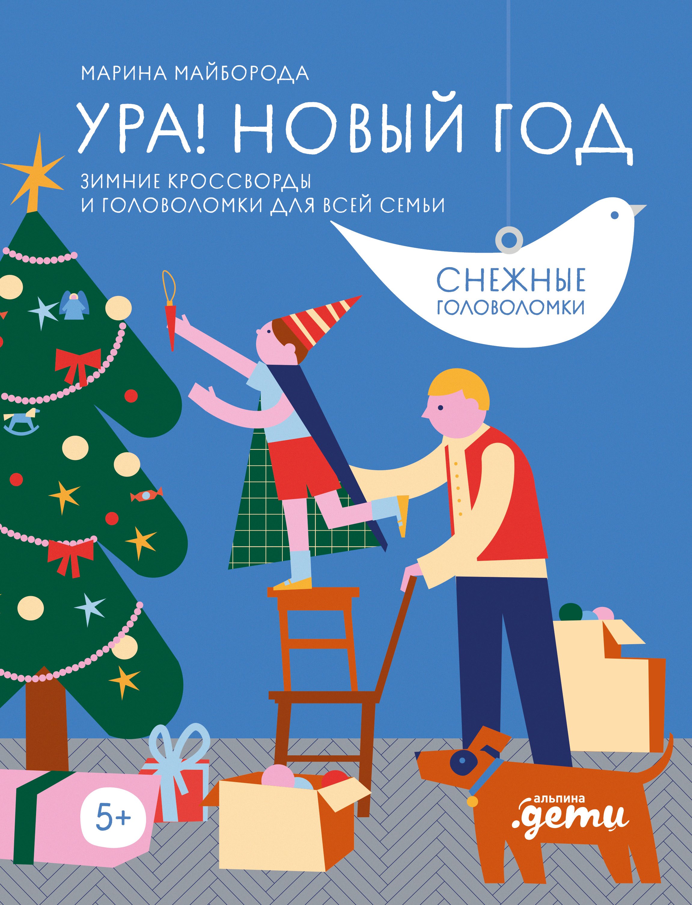 

Ура! Новый год! Зимние кроссворды и головоломки для всей семьи