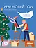 Ура! Новый год! Зимние кроссворды и головоломки для всей семьи - 0