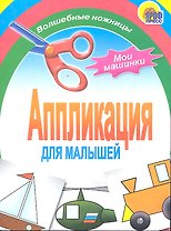 Аппликация : мои машинки
