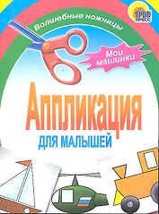 Аппликация : мои машинки