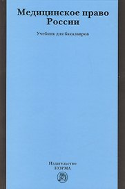 Медицинское право России