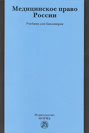 Медицинское право России