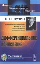Дифференциальное исчисление / Изд.8