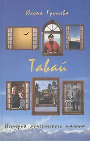 Тавай История монгольского шамана