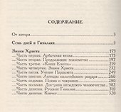 Лотос Брамы Семь дней в Гималаях Знаки Христа (Сидоров) - 1