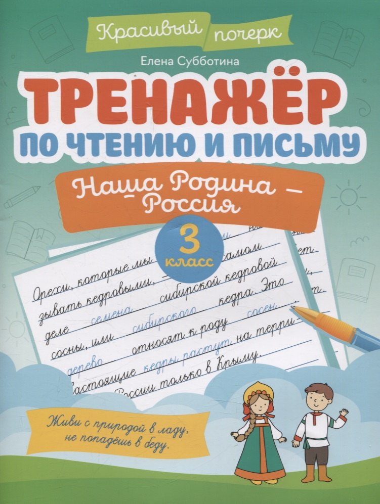 

Тренажер по чтению и письму: 3 класс: наша Родина - Россия