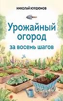 Урожайный огород за восемь шагов