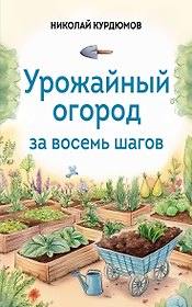 Урожайный огород за восемь шагов