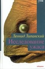 Исследование ужаса
