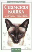 Сиамская кошка