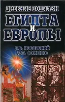 Древние зодиаки Египта и Европы
