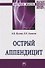 Острый аппендицит - 0