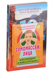 Массаж, дыхание и йога: Самомассаж лица, Секреты даосского массажа... (комплект из 4 книг)