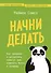 Начни делать. Как привычки и дисциплина помогут вам изменить жизнь к лучшему - 0