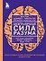 Безграничная сила разума. Как ваше сознание может исцелить ваше тело - 0