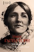 Memoria. Воспоминания, рассказы, стихи - 0