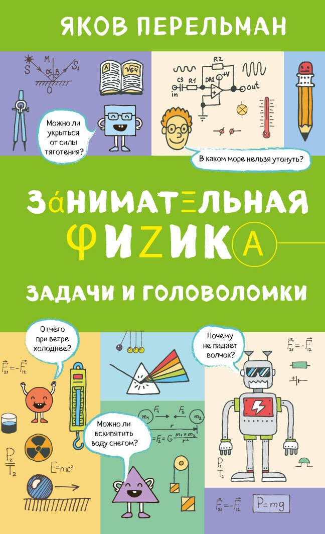 

Занимательная физика. Задачи и головоломки
