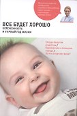 Все будет хорошо. Беременность и первый год жизни - 0