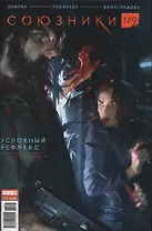 Комикс Союзники Вып.9 Условный рефлекс Ч.2 (м) Девова