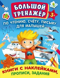 Большой тренажер по чтению, счету, письму для малышей