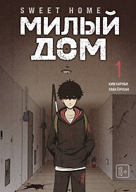 Милый дом. Том 1 (Sweet Home / Seuwiteu Hom). Манхва