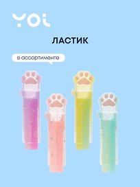 Ластик выдвижной «Лапка», Yoi, в ассортименте