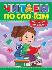 Читаем по слогам. Уровень 3. Тексты от 40 слов