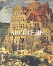 Брейгель