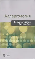 Аллергология. Фармакотерапия без ошибок. Руководство для врачей