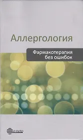 Аллергология. Фармакотерапия без ошибок. Руководство для врачей
