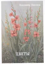 Цветы. Выпуск 4. Набор открыток