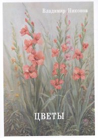 Цветы. Выпуск 4. Набор открыток