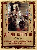 Домострой - 0